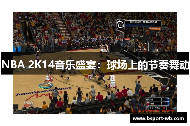 NBA 2K14音乐盛宴：球场上的节奏舞动