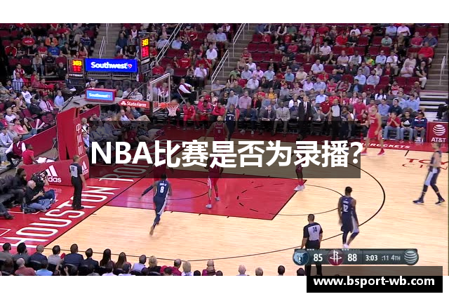 NBA比赛是否为录播？
