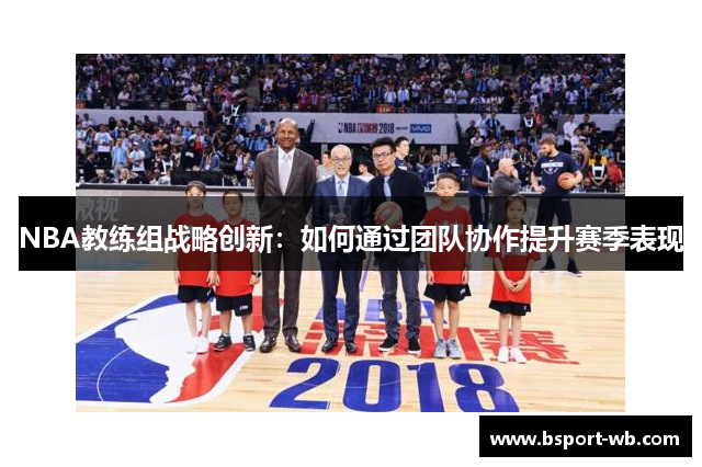 NBA教练组战略创新：如何通过团队协作提升赛季表现