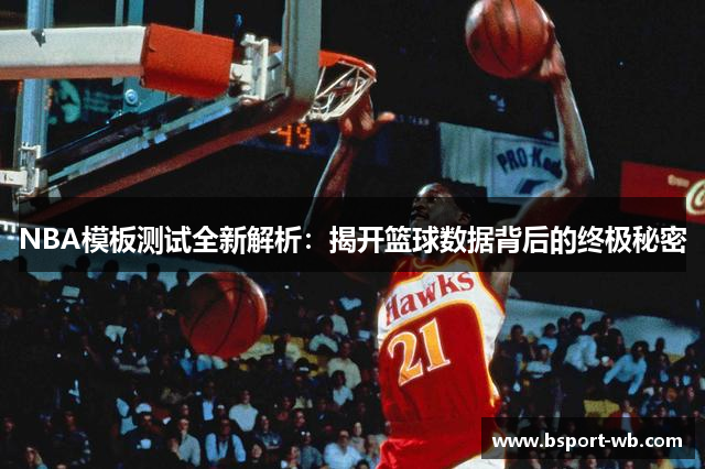 NBA模板测试全新解析：揭开篮球数据背后的终极秘密