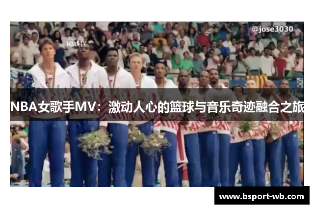 NBA女歌手MV：激动人心的篮球与音乐奇迹融合之旅
