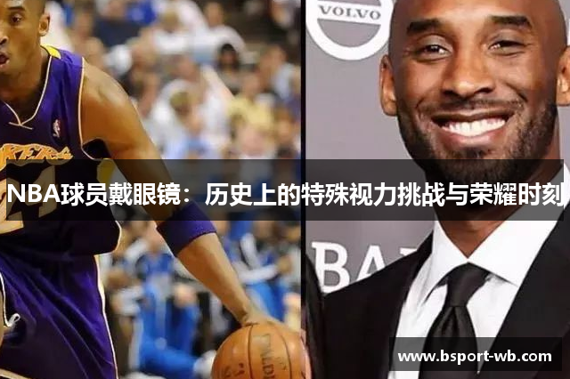 NBA球员戴眼镜：历史上的特殊视力挑战与荣耀时刻