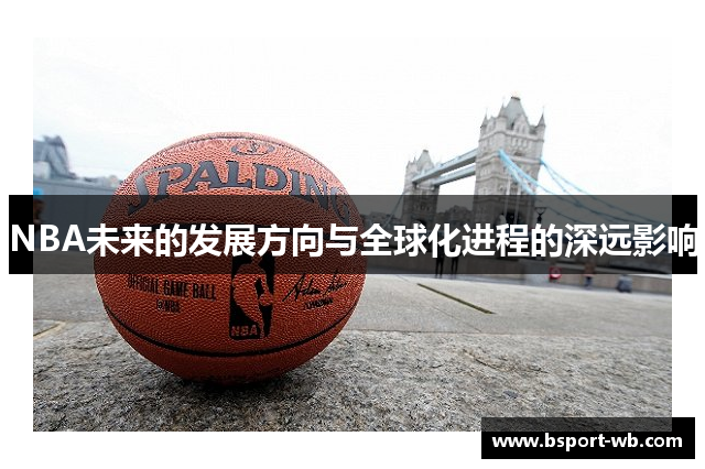 NBA未来的发展方向与全球化进程的深远影响