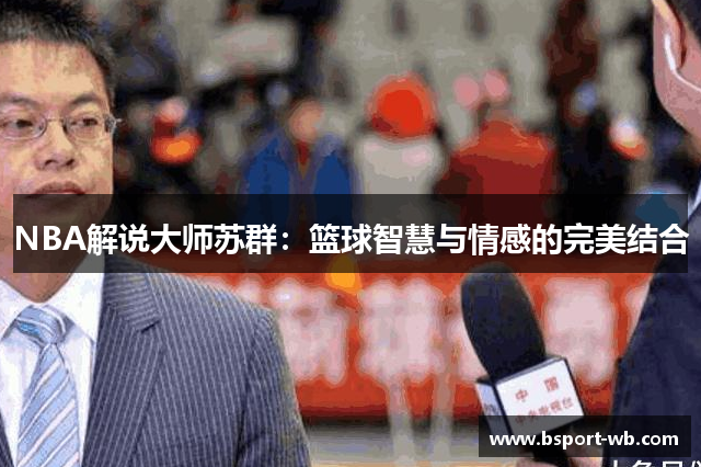 NBA解说大师苏群：篮球智慧与情感的完美结合