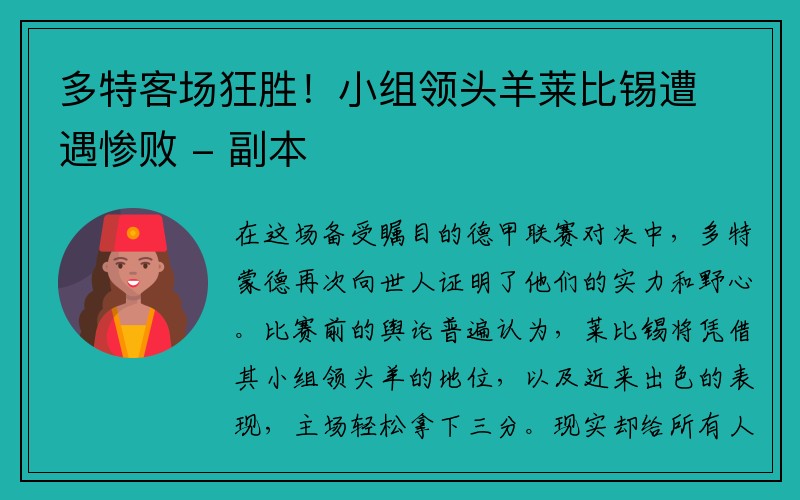 多特客场狂胜！小组领头羊莱比锡遭遇惨败 - 副本
