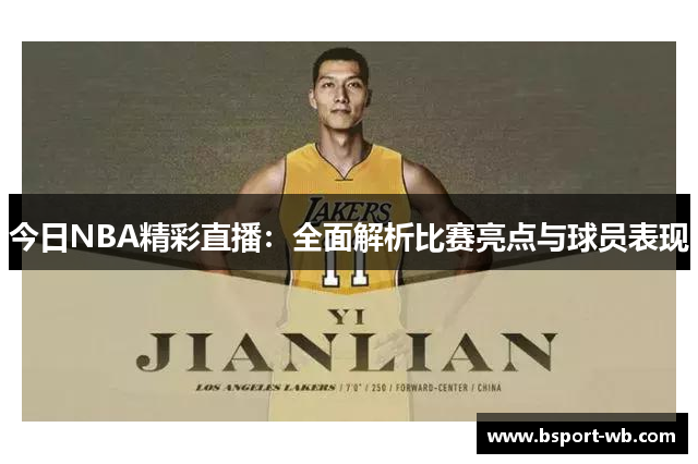 今日NBA精彩直播：全面解析比赛亮点与球员表现