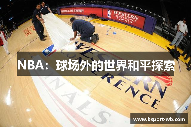 NBA：球场外的世界和平探索