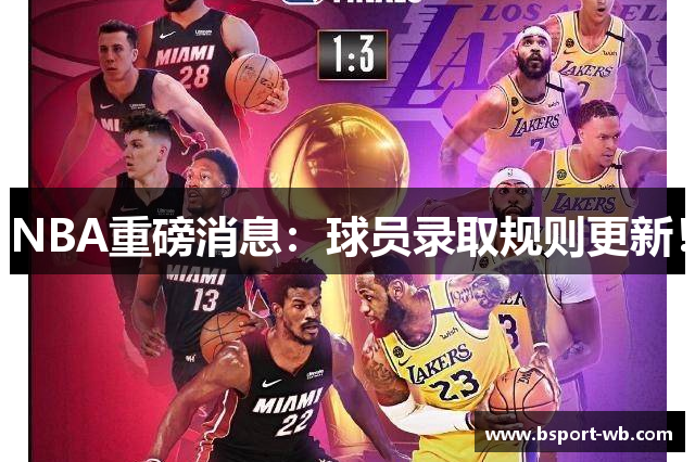 NBA重磅消息：球员录取规则更新！