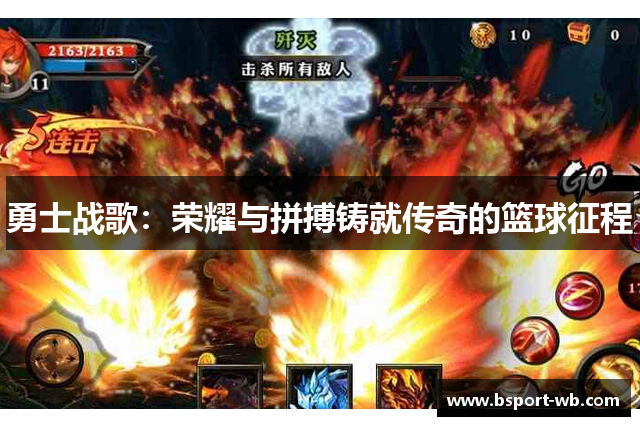勇士战歌：荣耀与拼搏铸就传奇的篮球征程