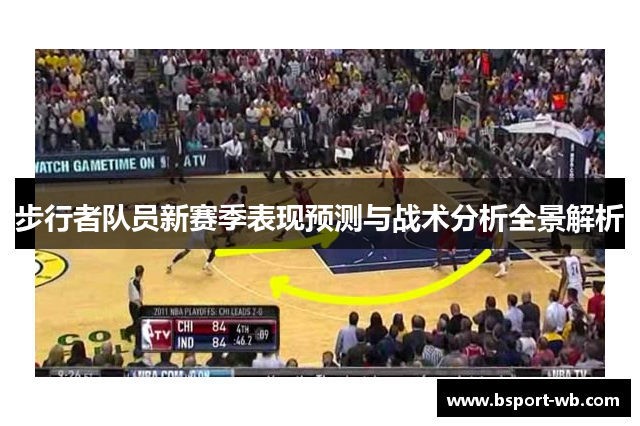 步行者队员新赛季表现预测与战术分析全景解析