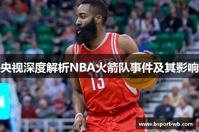 央视深度解析NBA火箭队事件及其影响