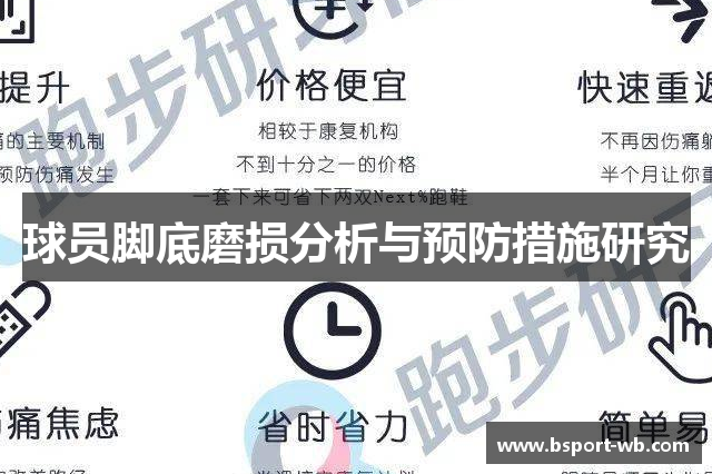 球员脚底磨损分析与预防措施研究