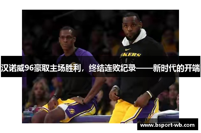 汉诺威96豪取主场胜利，终结连败纪录——新时代的开端