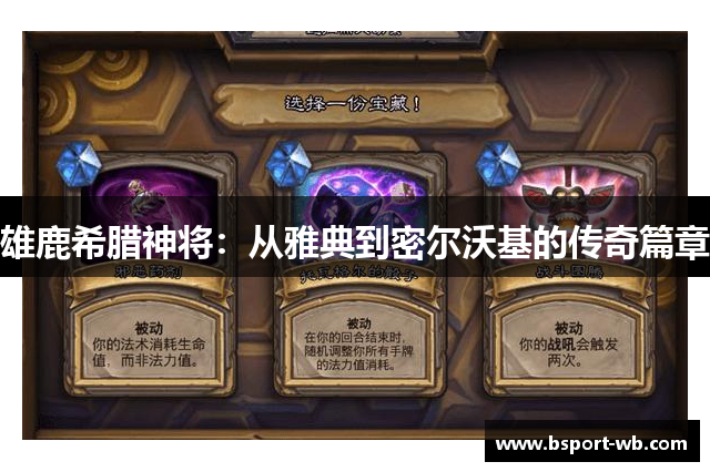 雄鹿希腊神将：从雅典到密尔沃基的传奇篇章