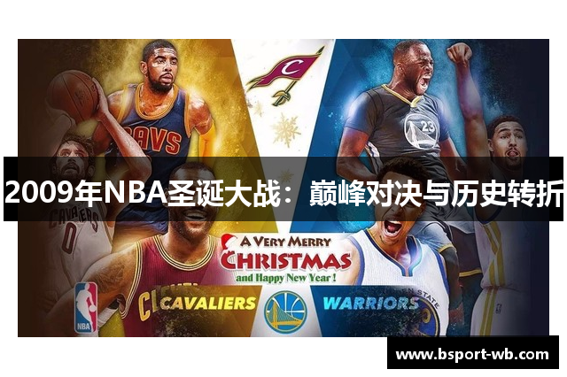 2009年NBA圣诞大战：巅峰对决与历史转折