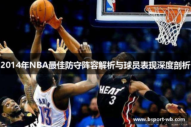 2014年NBA最佳防守阵容解析与球员表现深度剖析