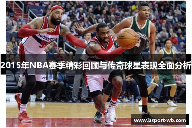 2015年NBA赛季精彩回顾与传奇球星表现全面分析