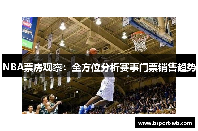 NBA票房观察：全方位分析赛事门票销售趋势