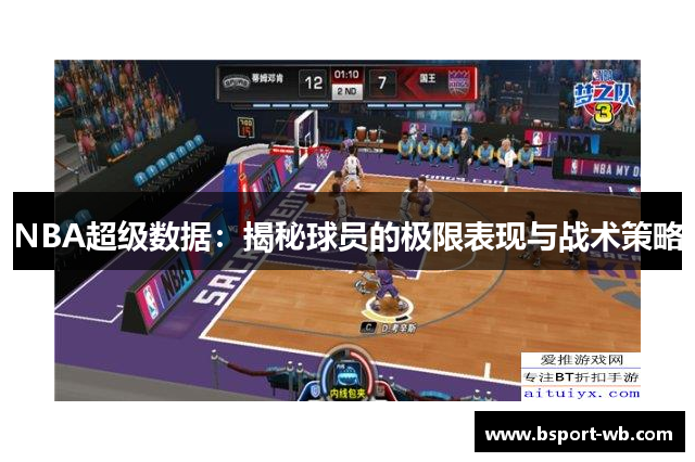 NBA超级数据：揭秘球员的极限表现与战术策略