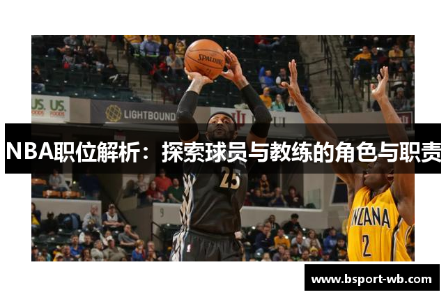 NBA职位解析：探索球员与教练的角色与职责