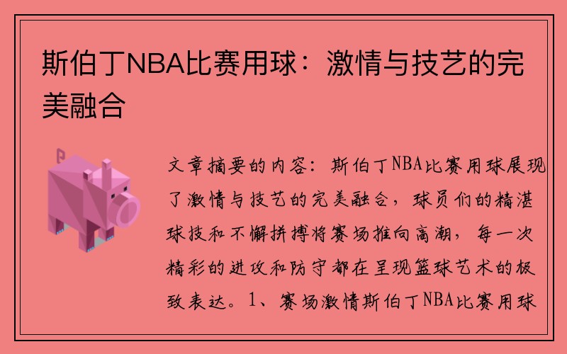 斯伯丁NBA比赛用球：激情与技艺的完美融合