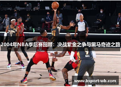 2004年NBA季后赛回顾：决战紫金之争与黑马奇迹之路