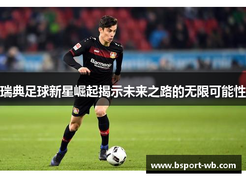 瑞典足球新星崛起揭示未来之路的无限可能性