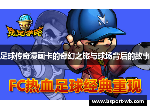 足球传奇漫画卡的奇幻之旅与球场背后的故事