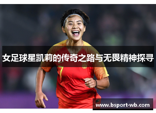 女足球星凯莉的传奇之路与无畏精神探寻