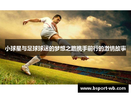 小球星与足球球迷的梦想之路携手前行的激情故事