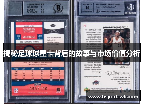 揭秘足球球星卡背后的故事与市场价值分析