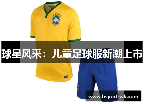 球星风采：儿童足球服新潮上市