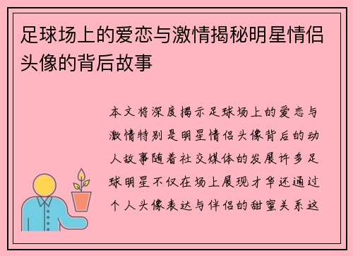足球场上的爱恋与激情揭秘明星情侣头像的背后故事