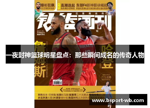 一夜封神篮球明星盘点：那些瞬间成名的传奇人物