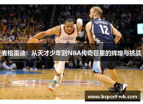 麦格雷迪：从天才少年到NBA传奇巨星的辉煌与挑战