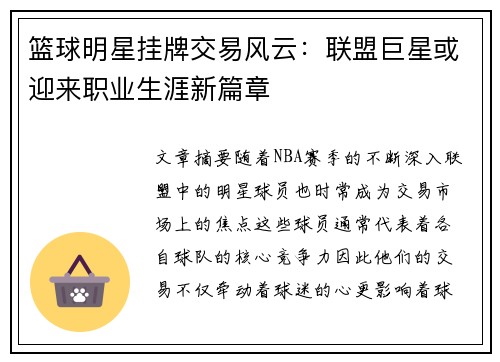 篮球明星挂牌交易风云：联盟巨星或迎来职业生涯新篇章