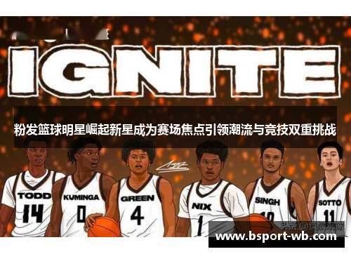 粉发篮球明星崛起新星成为赛场焦点引领潮流与竞技双重挑战