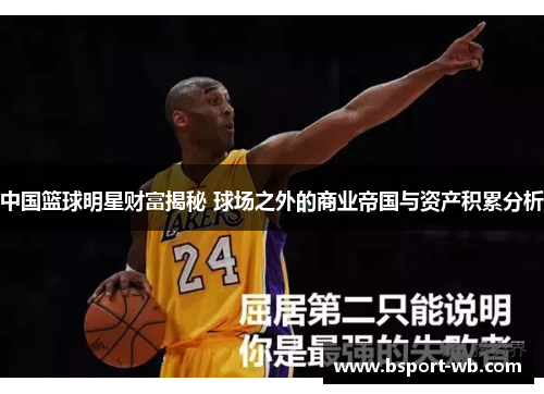 中国篮球明星财富揭秘 球场之外的商业帝国与资产积累分析