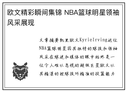 欧文精彩瞬间集锦 NBA篮球明星领袖风采展现