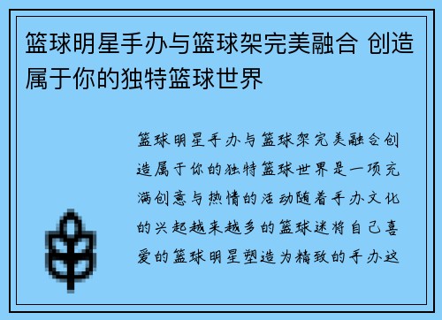 篮球明星手办与篮球架完美融合 创造属于你的独特篮球世界