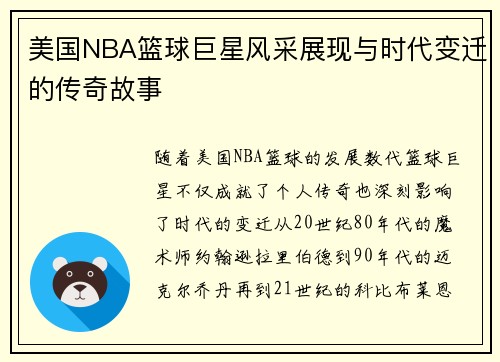 美国NBA篮球巨星风采展现与时代变迁的传奇故事