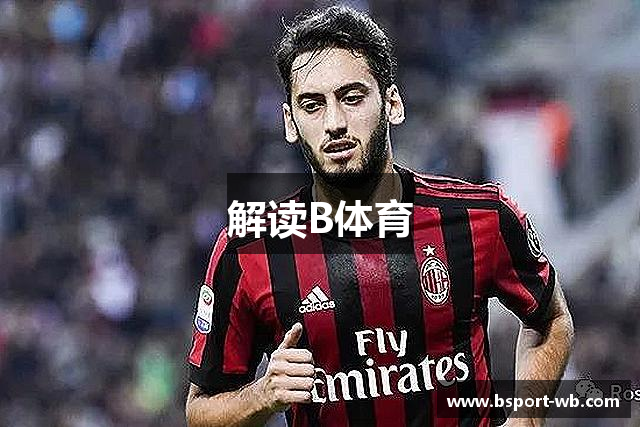 解读B体育